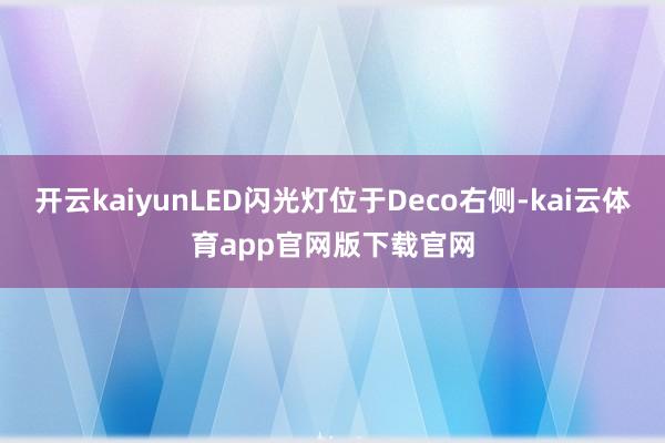 开云kaiyunLED闪光灯位于Deco右侧-kai云体育app官网版下载官网