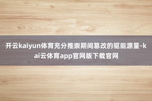 开云kaiyun体育充分推崇期间篡改的驱能源量-kai云体育app官网版下载官网