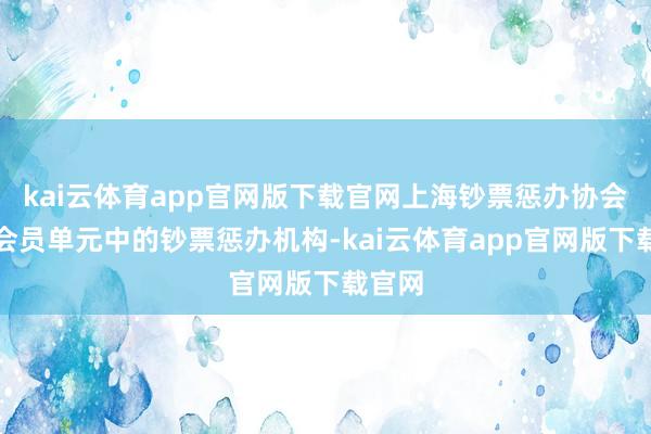kai云体育app官网版下载官网上海钞票惩办协会组织会员单元中的钞票惩办机构-kai云体育app官网版下载官网
