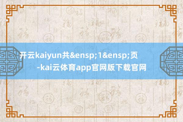 开云kaiyun共&ensp;1&ensp;页            -kai云体育app官网版下载官网