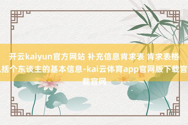 开云kaiyun官方网站 补充信息肯求表 肯求表格包括个东谈主的基本信息-kai云体育app官网版下载官网