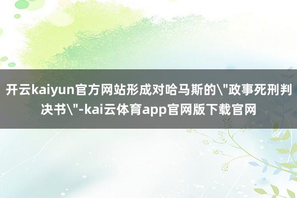 开云kaiyun官方网站形成对哈马斯的