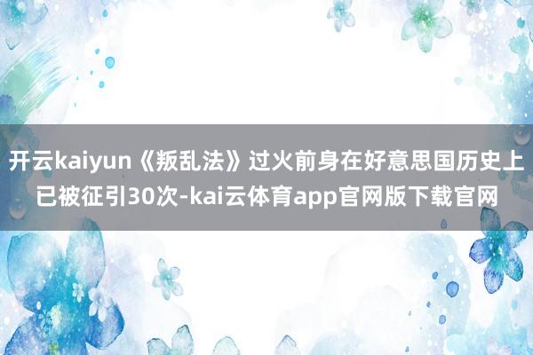 开云kaiyun《叛乱法》过火前身在好意思国历史上已被征引30次-kai云体育app官网版下载官网